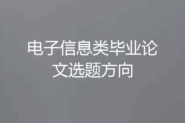 电子信息类毕业论文选题方向