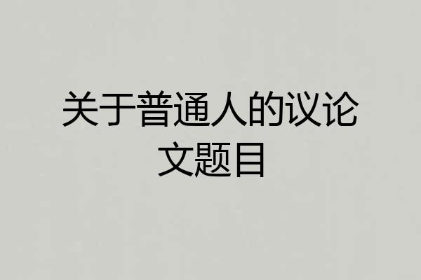 关于普通人的议论文题目