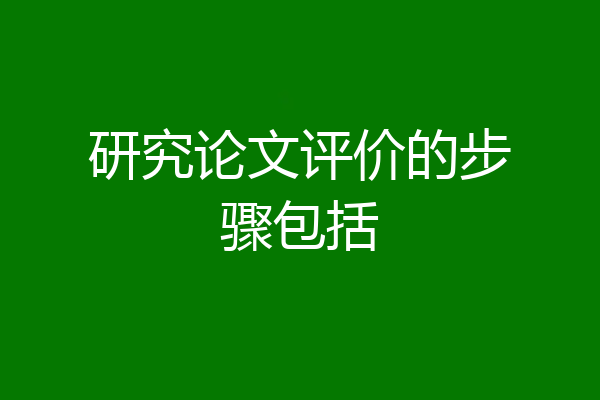 研究论文评价的步骤包括