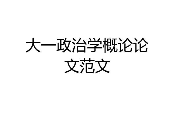 大一政治学概论论文范文