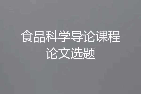 食品科学导论课程论文选题