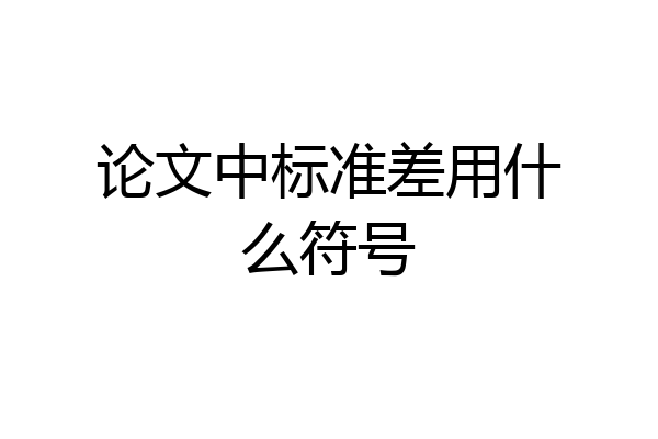 论文中标准差用什么符号
