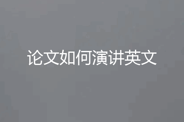 论文如何演讲英文