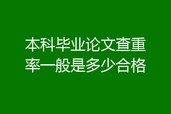 本科毕业论文查重率一般是多少合格