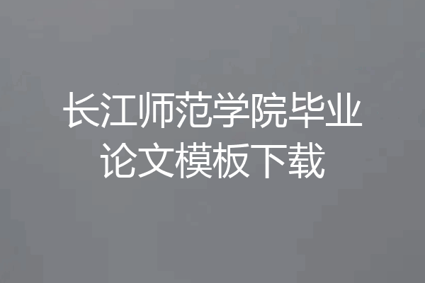 长江师范学院毕业论文模板下载