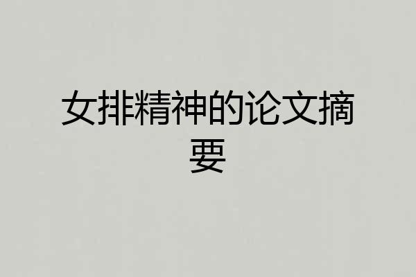 女排精神的论文摘要