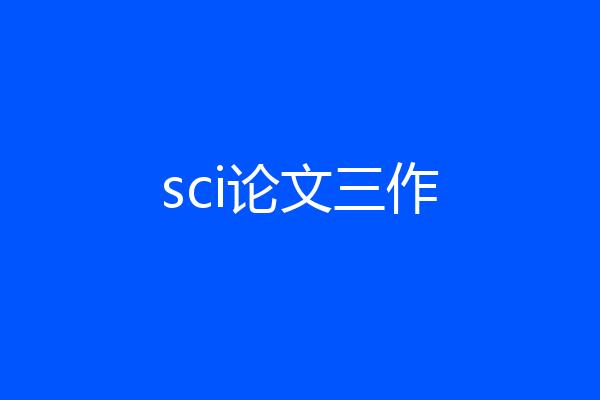 sci论文三作