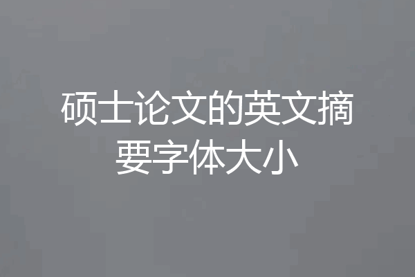 硕士论文的英文摘要字体大小
