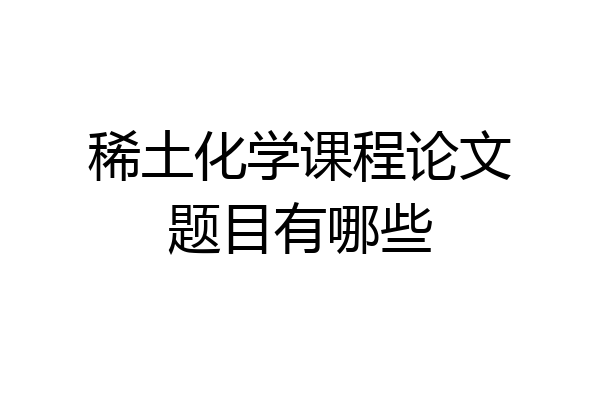 稀土化学课程论文题目有哪些