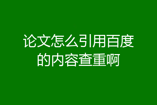 论文怎么引用百度的内容查重啊
