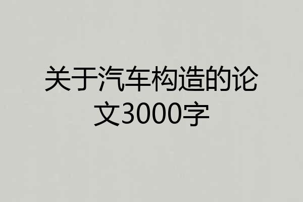 关于汽车构造的论文3000字