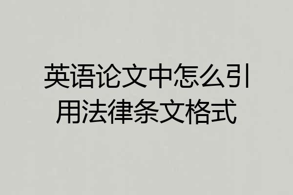 英语论文中怎么引用法律条文格式