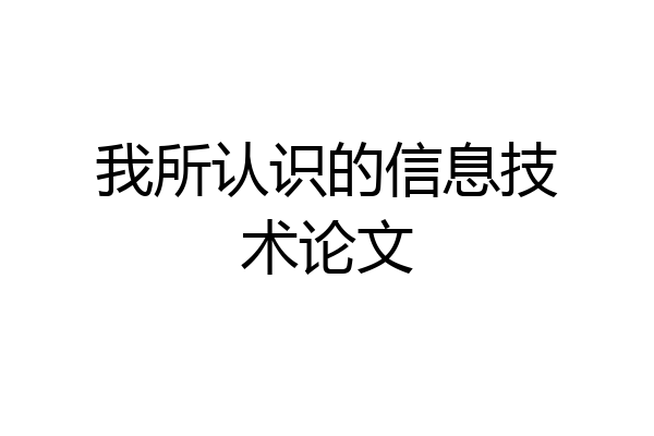 我所认识的信息技术论文
