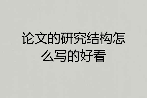 论文的研究结构怎么写的好看