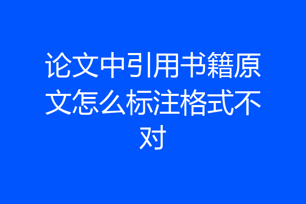 论文中引用书籍原文怎么标注格式不对