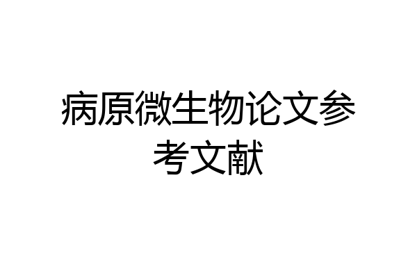 病原微生物论文参考文献