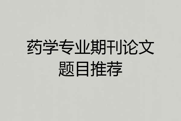 药学专业期刊论文题目推荐