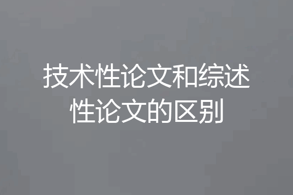 技术性论文和综述性论文的区别