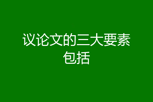 议论文的三大要素包括