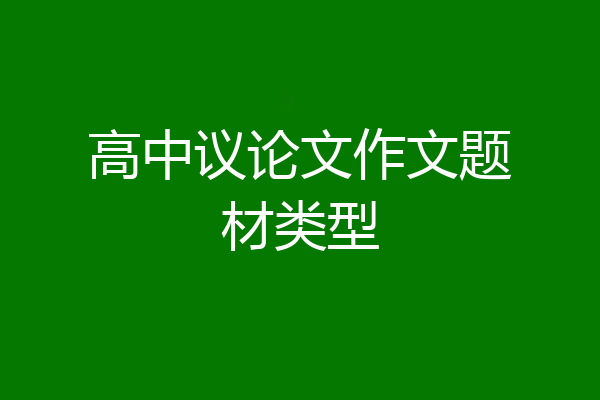 高中议论文作文题材类型
