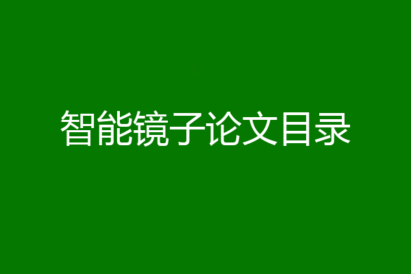 智能镜子论文目录