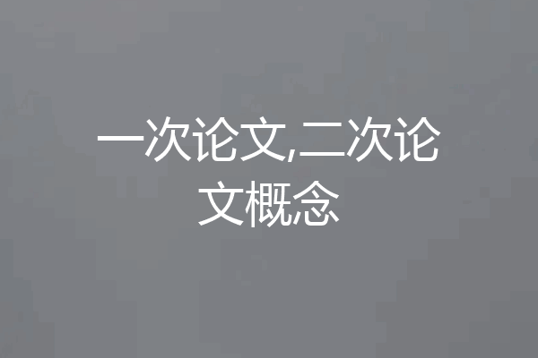 一次论文,二次论文概念