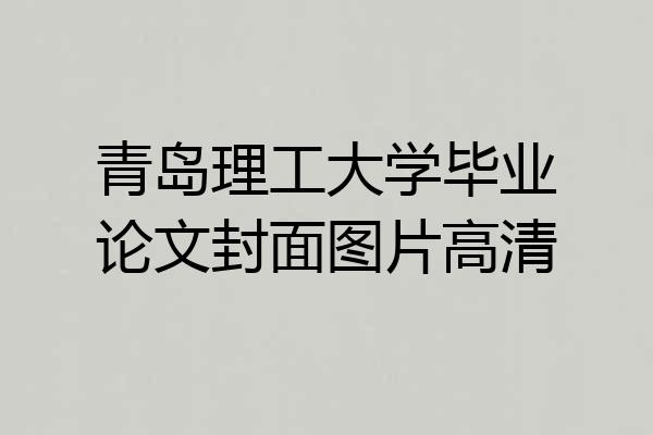 青岛理工大学毕业论文封面图片高清