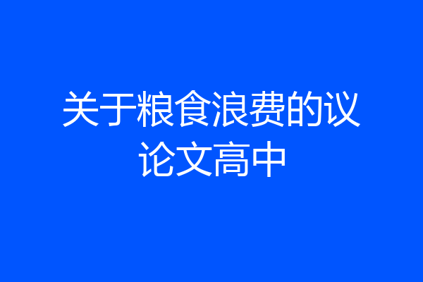 关于粮食浪费的议论文高中