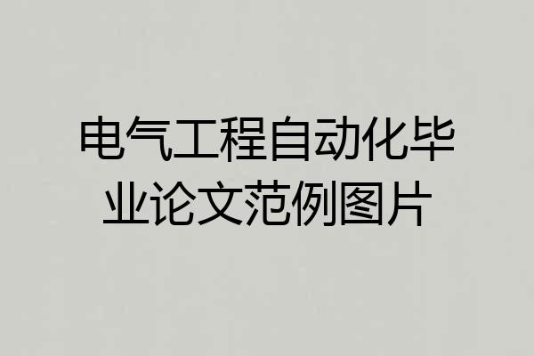 电气工程自动化毕业论文范例图片