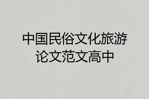 中国民俗文化旅游论文范文高中