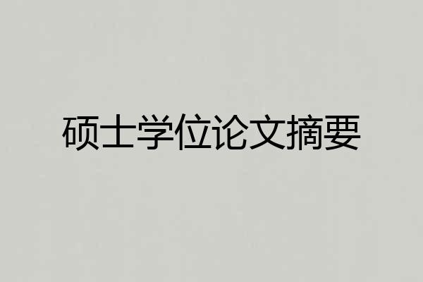 硕士学位论文摘要