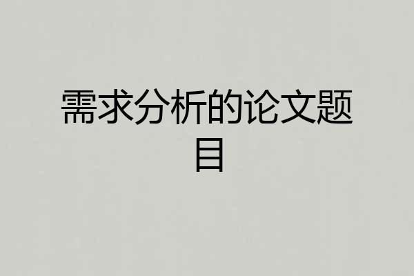 需求分析的论文题目