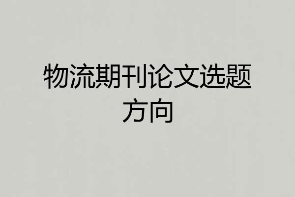 物流期刊论文选题方向