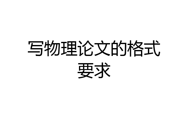 写物理论文的格式要求