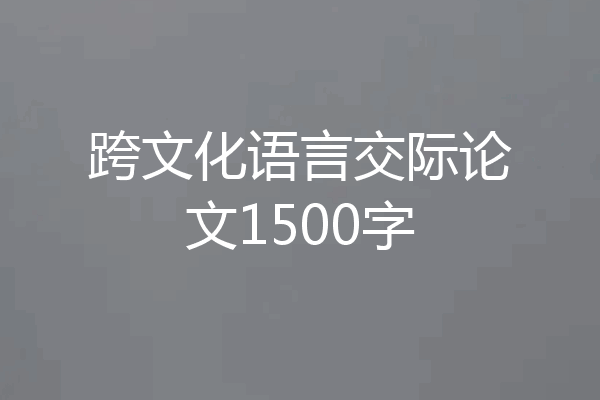 跨文化语言交际论文1500字