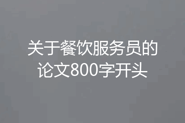 关于餐饮服务员的论文800字开头