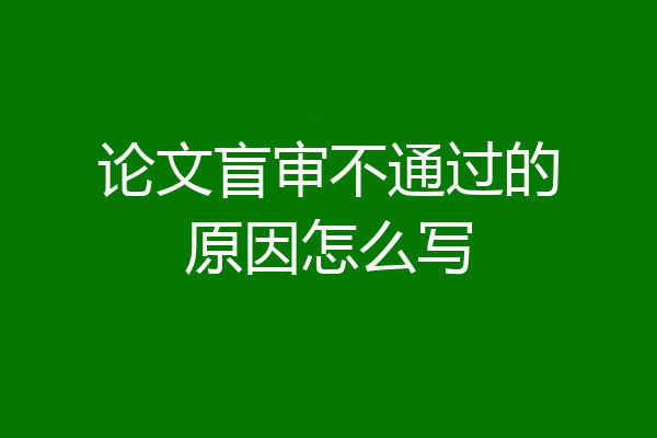 论文盲审不通过的原因怎么写