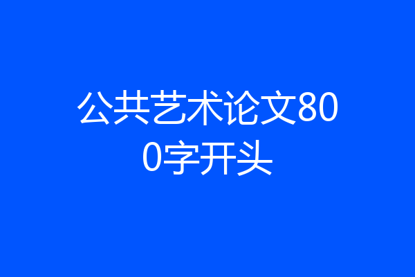 公共艺术论文800字开头
