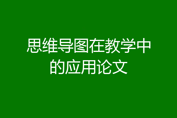 思维导图在教学中的应用论文