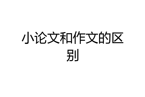 小论文和作文的区别