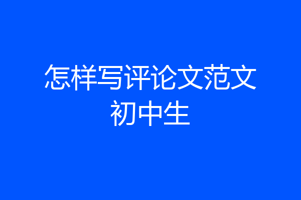 怎样写评论文范文初中生