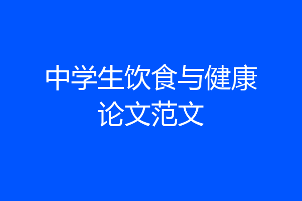 中学生饮食与健康论文范文
