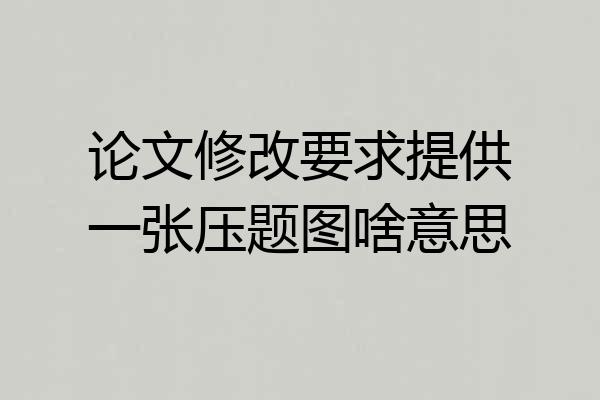 论文修改要求提供一张压题图啥意思