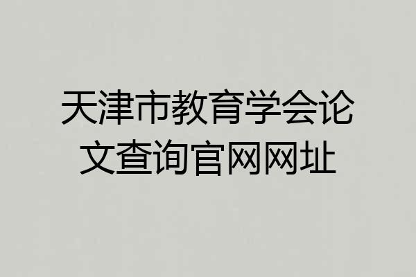 天津市教育学会论文查询官网网址
