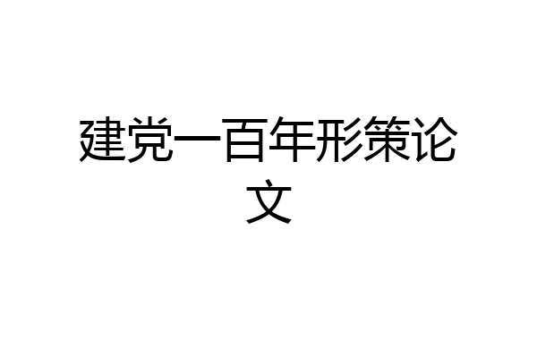 建党一百年形策论文