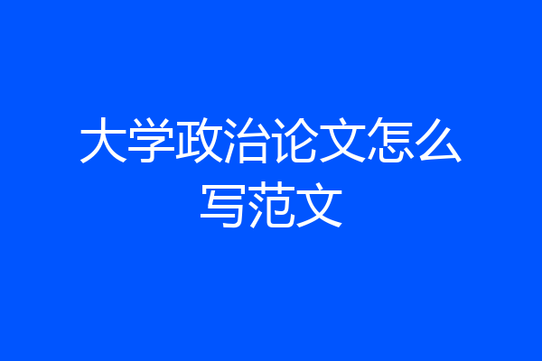 大学政治论文怎么写范文