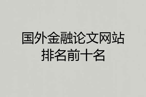 国外金融论文网站排名前十名