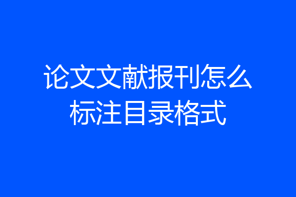 论文文献报刊怎么标注目录格式