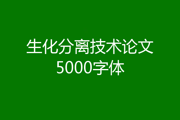 生化分离技术论文5000字体