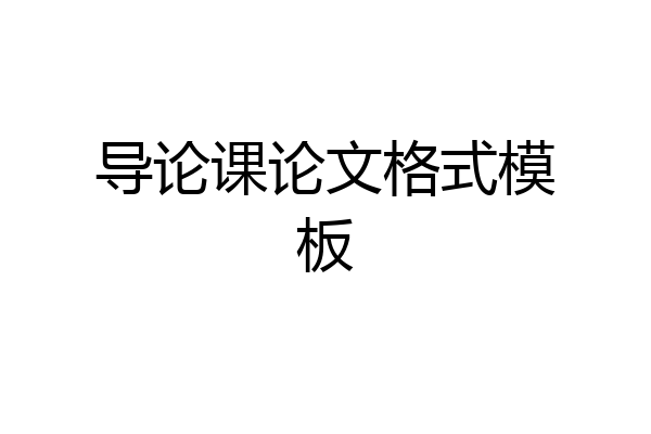 导论课论文格式模板